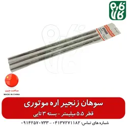 سوهان زنجیر اره موتوری قطر 5.5 میلیمتر - پک 3 تایی