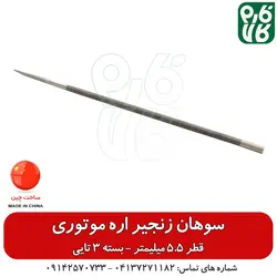 سوهان زنجیر اره موتوری قطر 5.5 میلیمتر - پک 3 تایی