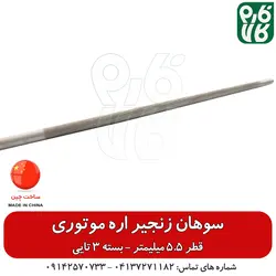 سوهان زنجیر اره موتوری قطر 5.5 میلیمتر - پک 3 تایی