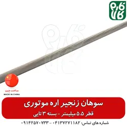 سوهان زنجیر اره موتوری قطر 5.5 میلیمتر - پک 3 تایی