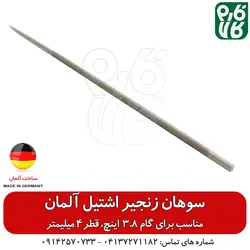 سوهان اره موتوری با گام 3.8 اینچ - اشتیل اصل