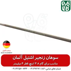 سوهان اره موتوری با گام 3.8 اینچ - اشتیل اصل