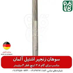 سوهان اره موتوری با گام 3.8 اینچ - اشتیل اصل