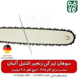 سوهان زنجیر تیز کن اشتیل گام 0.325 | انواع سوهان و زنجیر