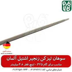 سوهان زنجیر تیز کن اشتیل گام 0.325 | انواع سوهان و زنجیر