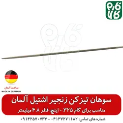 سوهان زنجیر تیز کن اشتیل گام 0.325 | انواع سوهان و زنجیر