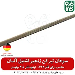 سوهان زنجیر تیز کن اشتیل گام 0.325 | انواع سوهان و زنجیر