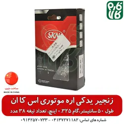 زنجیر یدکی اره موتوری SKN، طول 50 سانتیمتر ll خرید آنلاین انواع اره موتوری از فارم کالا