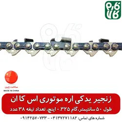 زنجیر یدکی اره موتوری SKN، طول 50 سانتیمتر ll خرید آنلاین انواع اره موتوری از فارم کالا