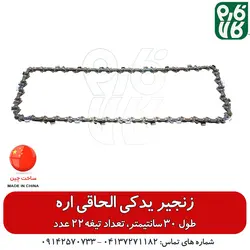 زنجیر یدکی الحاقی اره ll خرید آنلاین انواع الحاقی فارم کالا