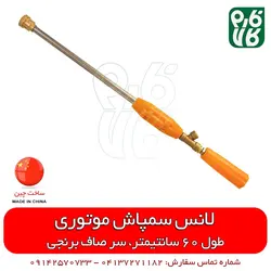 لانس چینی سمپاشی 60 سانتیمتری برنجی | مناسب برای انواع سمپاش موتوری در فارم کالا
