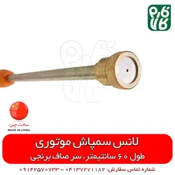 لانس چینی سمپاشی 60 سانتیمتری برنجی | مناسب برای انواع سمپاش موتوری در فارم کالا