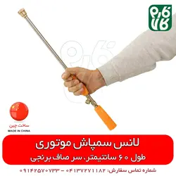 لانس چینی سمپاشی 60 سانتیمتری برنجی | مناسب برای انواع سمپاش موتوری در فارم کالا