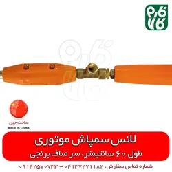 لانس چینی سمپاشی 60 سانتیمتری برنجی | مناسب برای انواع سمپاش موتوری در فارم کالا