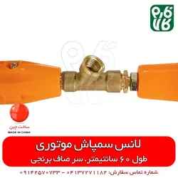 لانس چینی سمپاشی 60 سانتیمتری برنجی | مناسب برای انواع سمپاش موتوری در فارم کالا