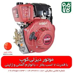 موتور دیزلی 7 اسب بخار کوپ | فروشگاه اینترنتی فارم کالا