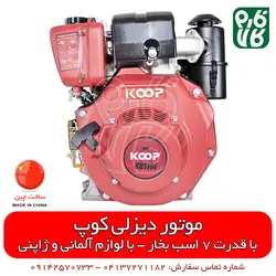 موتور دیزلی 7 اسب بخار کوپ | فروشگاه اینترنتی فارم کالا