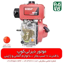 موتور دیزلی 7 اسب بخار کوپ | فروشگاه اینترنتی فارم کالا