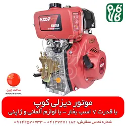 موتور دیزلی 7 اسب بخار کوپ | فروشگاه اینترنتی فارم کالا