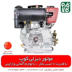 موتور دیزلی 7 اسب بخار کوپ | فروشگاه اینترنتی فارم کالا