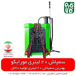 سمپاش 20 لیتری پشتی ساخت ایران | قیمت سمپاش دستی - سمپاش کتابی - خرید اینترنتی سمپاش