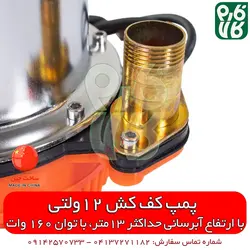 پمپ کفکش 12 ولت خورشیدی DC استخر و چاه