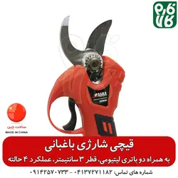 قیچی هرس باغبانی شارژی اوساکا OSAKA | در فارم کالا