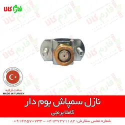 نازل برنجی سمپاش های بومدار | فروشگاه اینترنتی فارم کالا