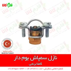 نازل برنجی سمپاش های بومدار | فروشگاه اینترنتی فارم کالا