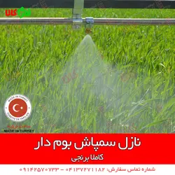 نازل برنجی سمپاش های بومدار | فروشگاه اینترنتی فارم کالا