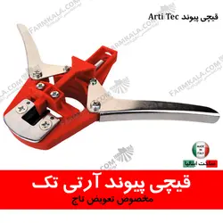 قیچی پیوند اسکنه آرتی تک ایتالیا - مدل Com | خرید انواع قیچی پیوند و لوازم باغبانی از فارم کالا