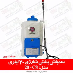 سمپاش پشتی شارژی 20 لیتری مدل C8 | فروشگاه اینترنتی فارم کالا