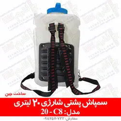 سمپاش پشتی شارژی 20 لیتری مدل C8 | فروشگاه اینترنتی فارم کالا