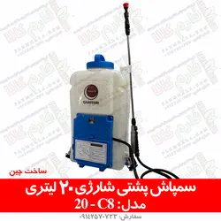 سمپاش پشتی شارژی 20 لیتری مدل C8 | فروشگاه اینترنتی فارم کالا