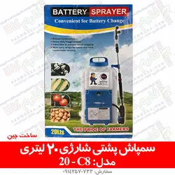 سمپاش پشتی شارژی 20 لیتری مدل C8 | فروشگاه اینترنتی فارم کالا