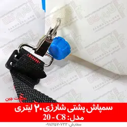 سمپاش پشتی شارژی 20 لیتری مدل C8 | فروشگاه اینترنتی فارم کالا