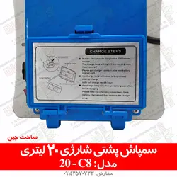 سمپاش پشتی شارژی 20 لیتری مدل C8 | فروشگاه اینترنتی فارم کالا