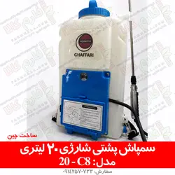 سمپاش پشتی شارژی 20 لیتری مدل C8 | فروشگاه اینترنتی فارم کالا