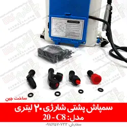 سمپاش پشتی شارژی 20 لیتری مدل C8 | فروشگاه اینترنتی فارم کالا