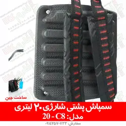 سمپاش پشتی شارژی 20 لیتری مدل C8 | فروشگاه اینترنتی فارم کالا