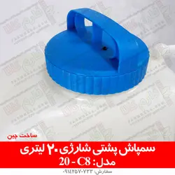 سمپاش پشتی شارژی 20 لیتری مدل C8 | فروشگاه اینترنتی فارم کالا