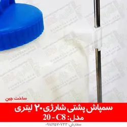 سمپاش پشتی شارژی 20 لیتری مدل C8 | فروشگاه اینترنتی فارم کالا