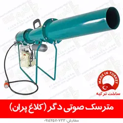 توپ صوتی دگر ترکیه - کلاغ پران - قیمت گراز دورکن - کلاغ پران - مترسک صوتی گنجشک پران