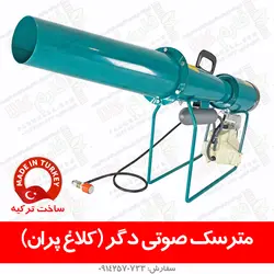 توپ صوتی دگر ترکیه - کلاغ پران - قیمت گراز دورکن - کلاغ پران - مترسک صوتی گنجشک پران