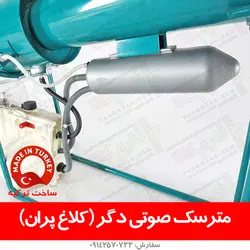 توپ صوتی دگر ترکیه - کلاغ پران - قیمت گراز دورکن - کلاغ پران - مترسک صوتی گنجشک پران