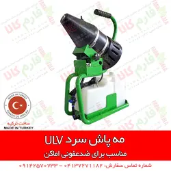 مه پاش سرد 5 لیتری با روش ULV | سمپاشی گلخانه - دستگاه ضدعفونی مطب، بیمارستان ها اماکن