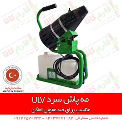 مه پاش سرد 5 لیتری با روش ULV | سمپاشی گلخانه - دستگاه ضدعفونی مطب، بیمارستان ها اماکن