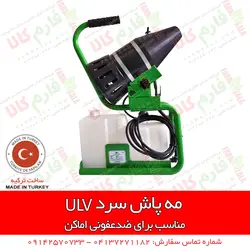 مه پاش سرد 5 لیتری با روش ULV | سمپاشی گلخانه - دستگاه ضدعفونی مطب، بیمارستان ها اماکن