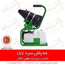 مه پاش سرد 5 لیتری با روش ULV | سمپاشی گلخانه - دستگاه ضدعفونی مطب، بیمارستان ها اماکن