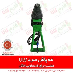 مه پاش سرد 5 لیتری با روش ULV | سمپاشی گلخانه - دستگاه ضدعفونی مطب، بیمارستان ها اماکن